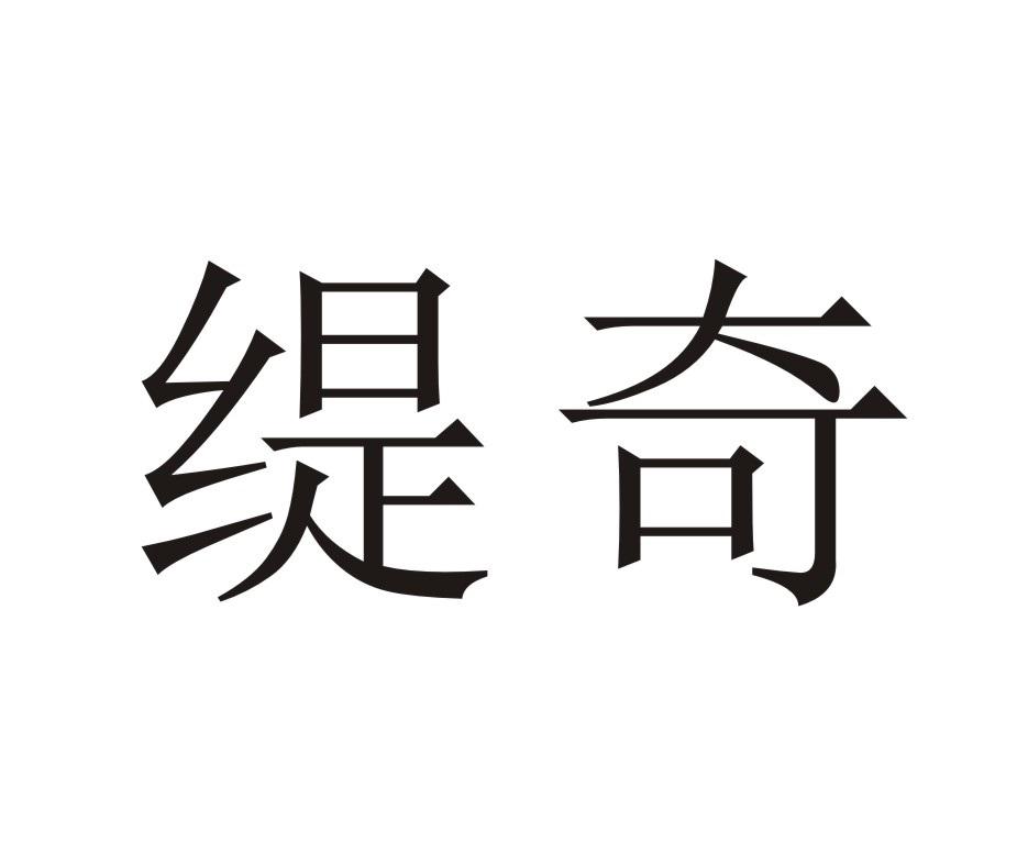 缇奇