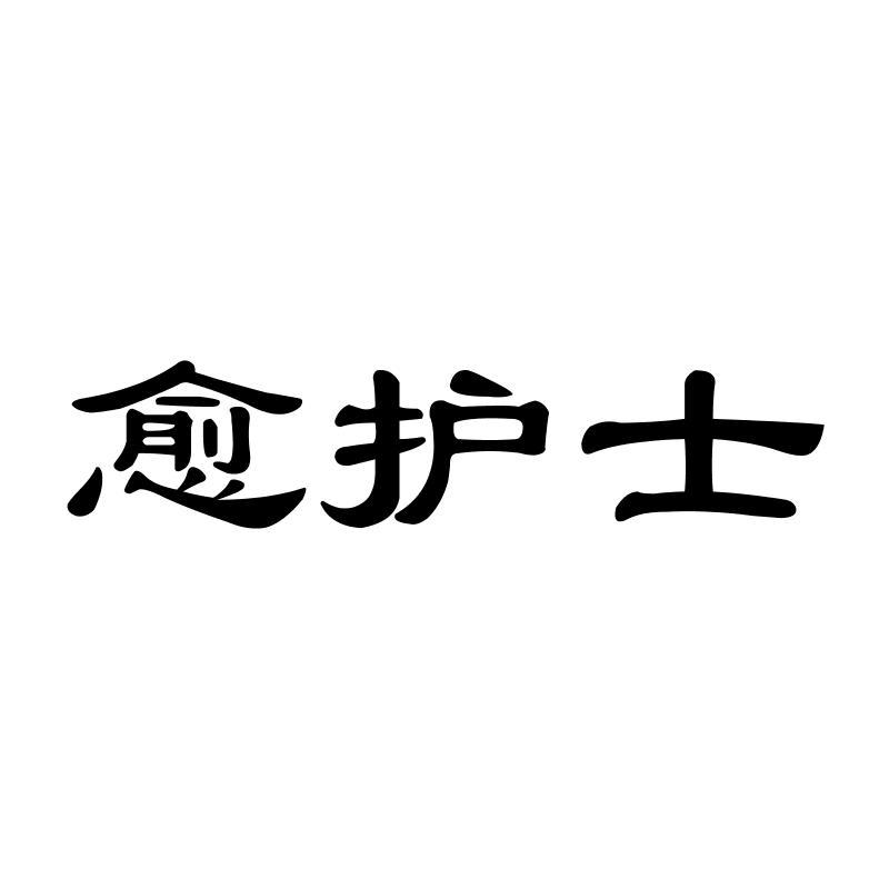 愈护士