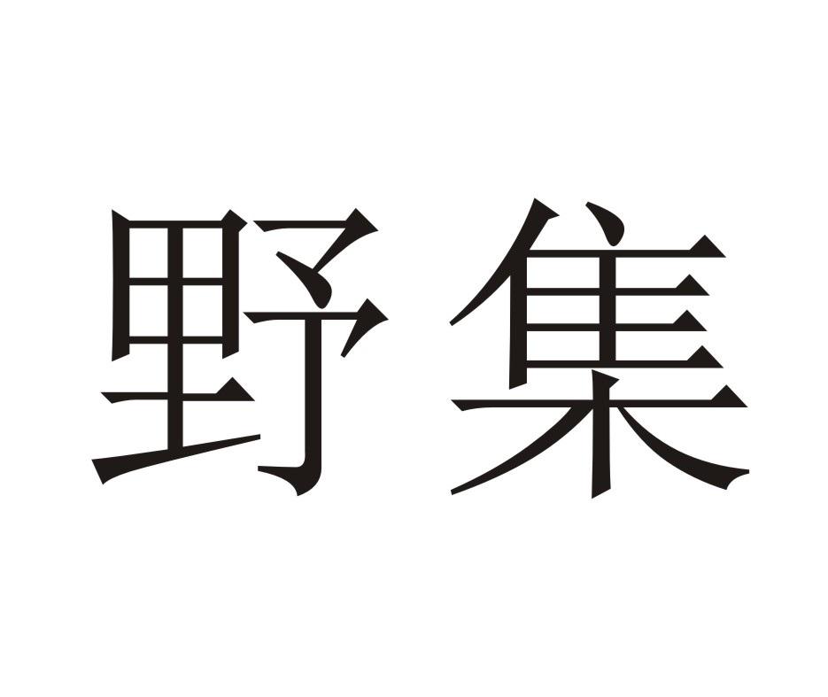 野集