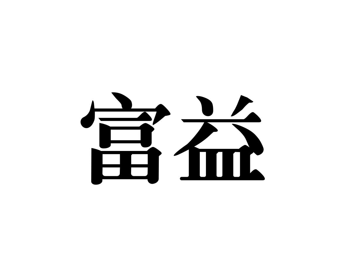 富益