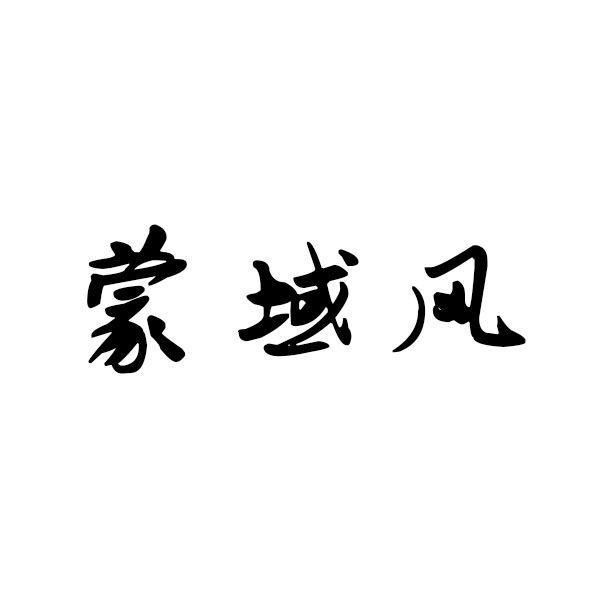 蒙域风