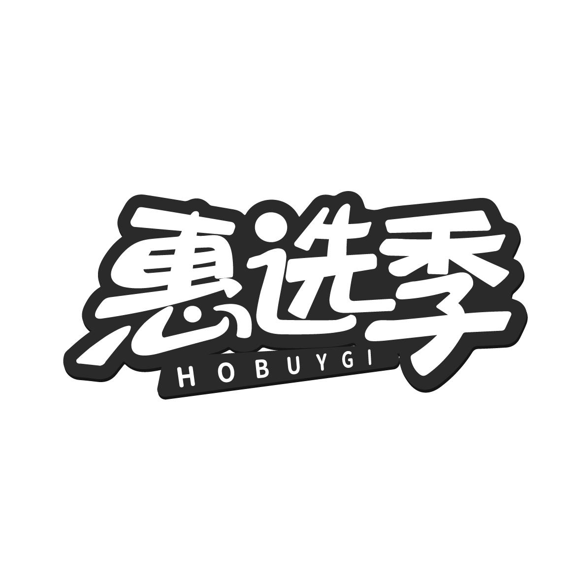 惠选季
HOBUYGI