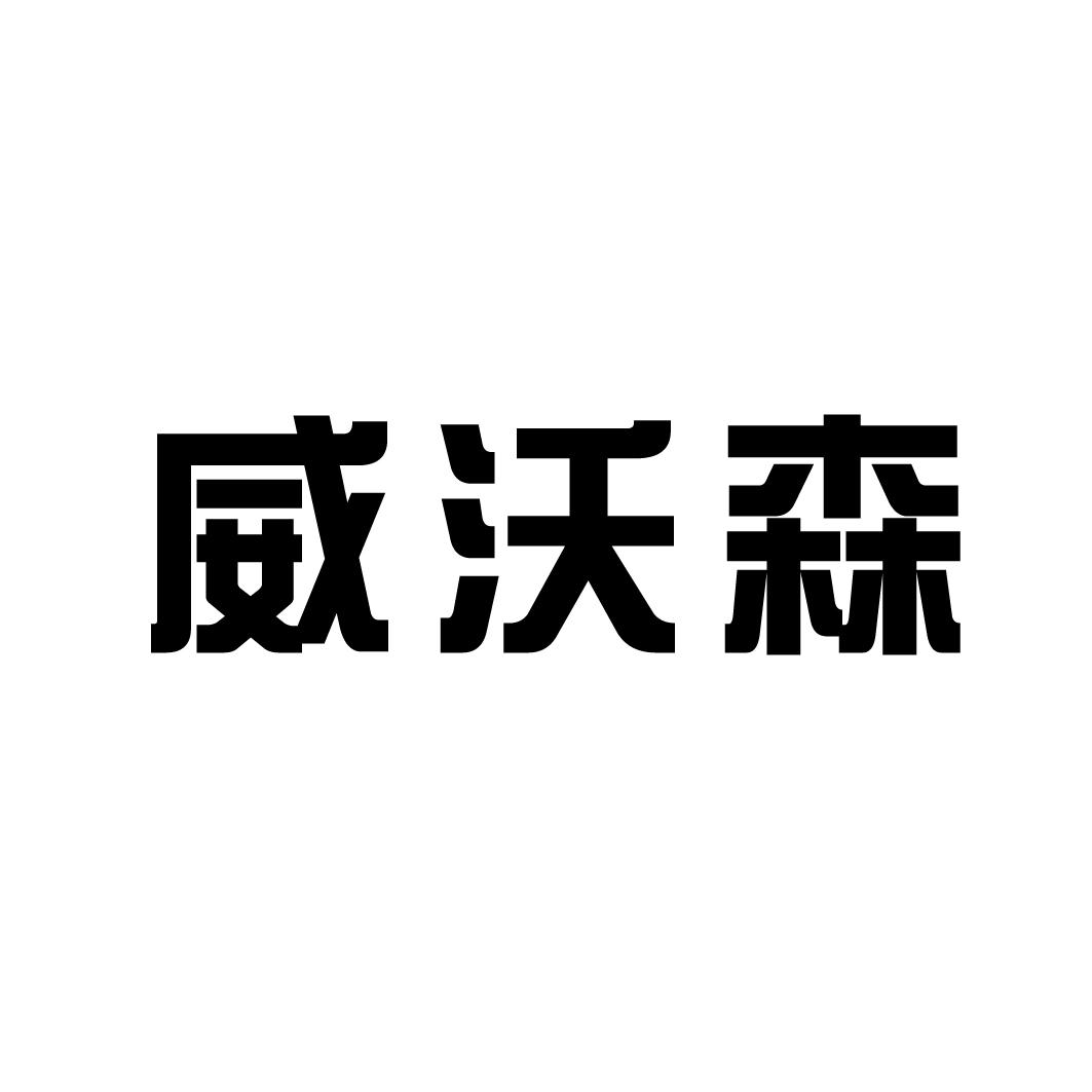 威沃森