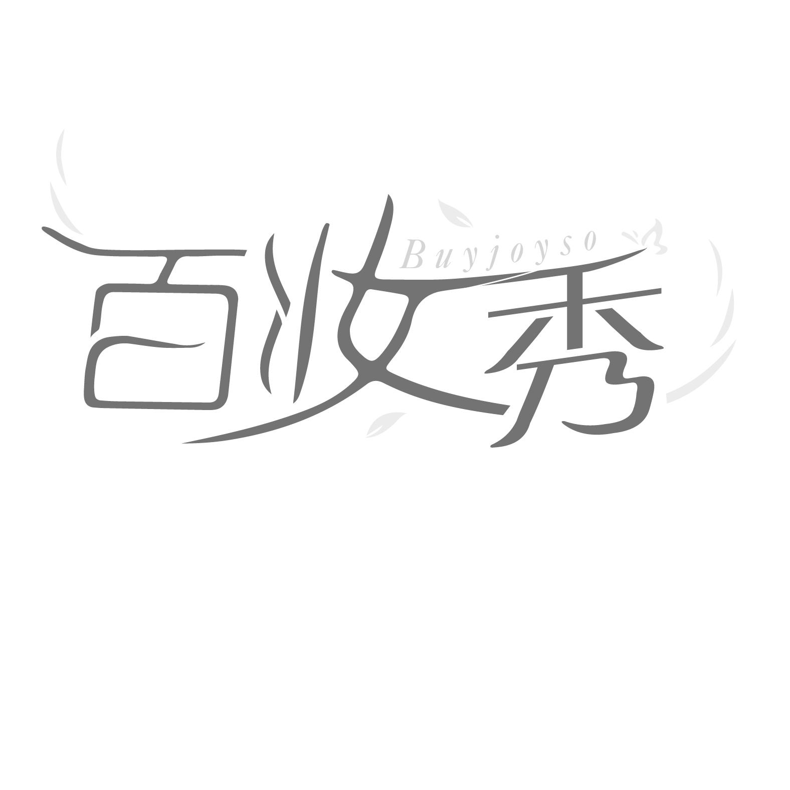 百妆秀
BUYJOYSO