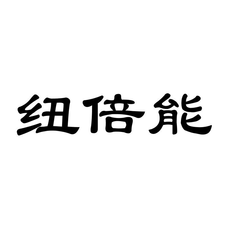 纽倍能