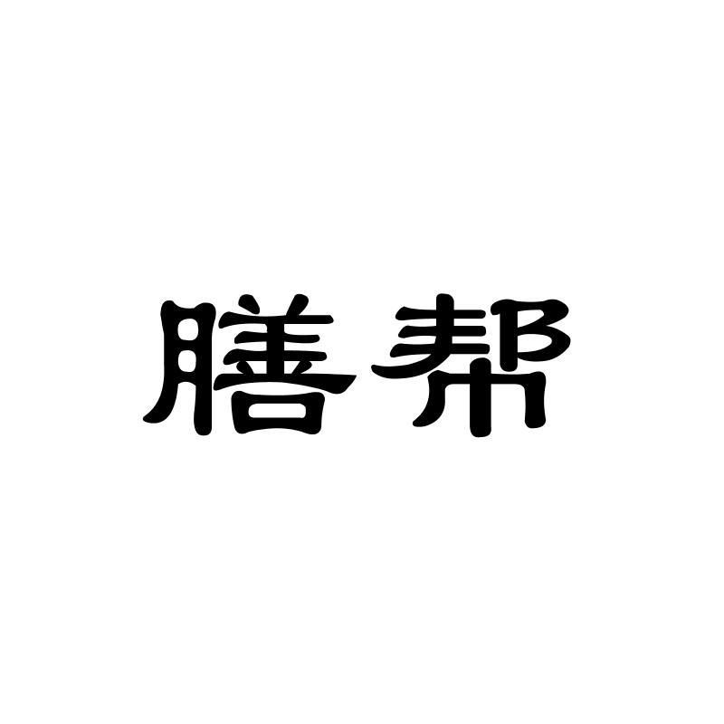膳帮