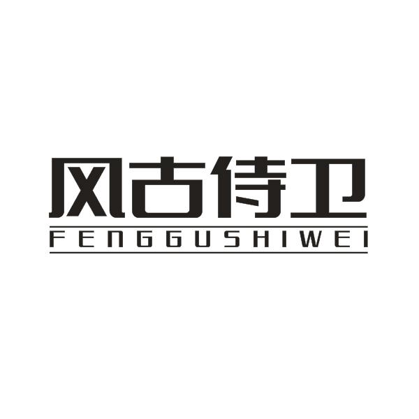 风古侍卫