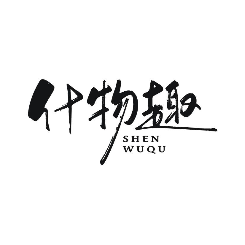 什物趣