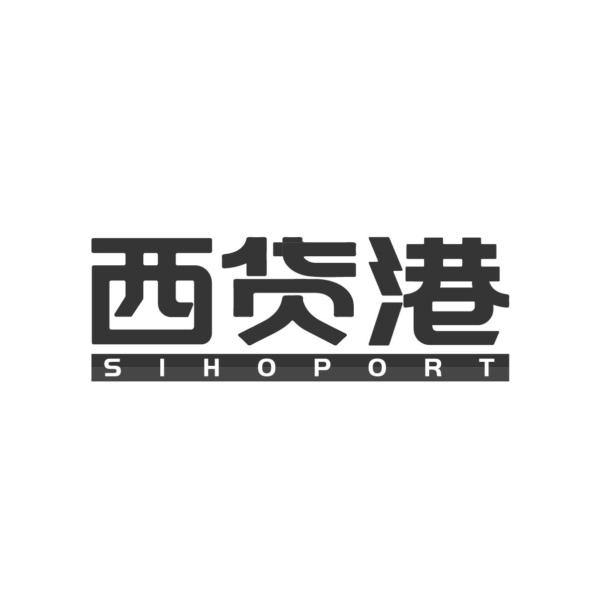 西货港
SIHOPORT