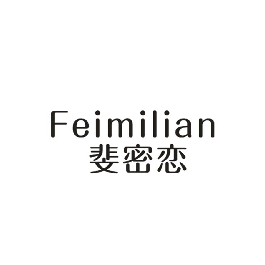 斐密恋