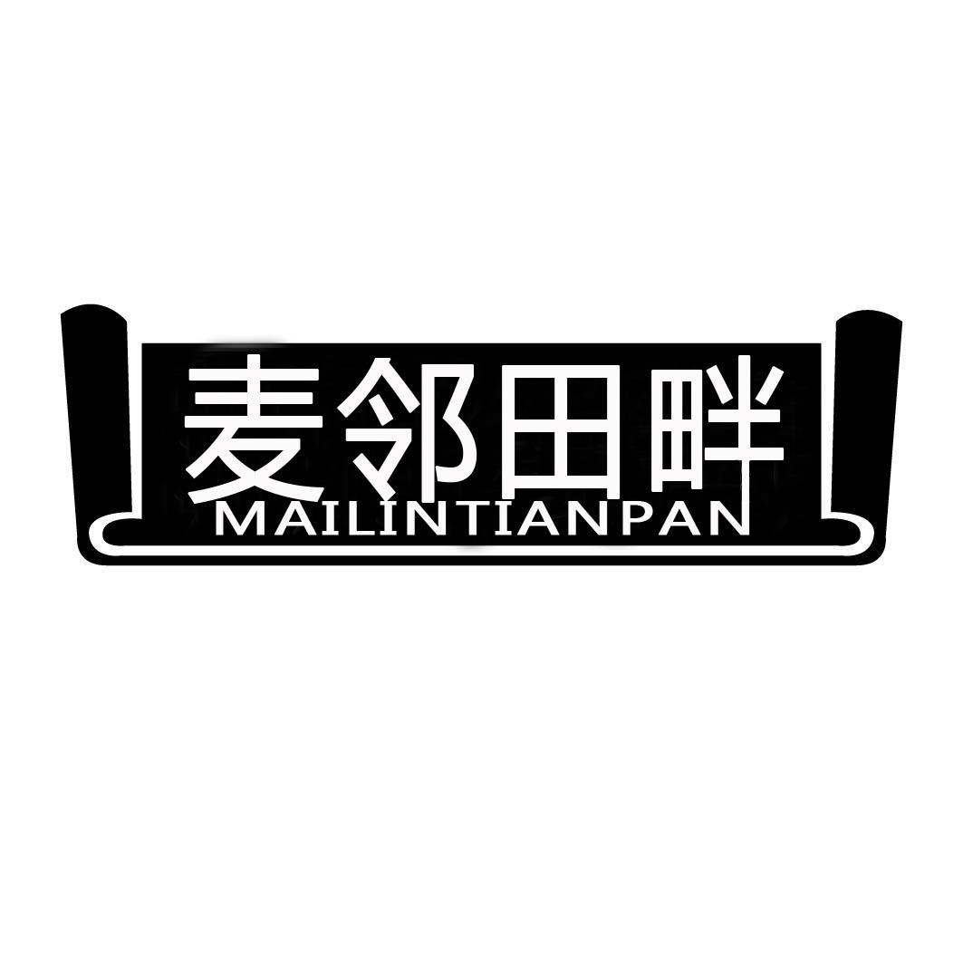 麦邻田畔
MAILINTIANPAN
