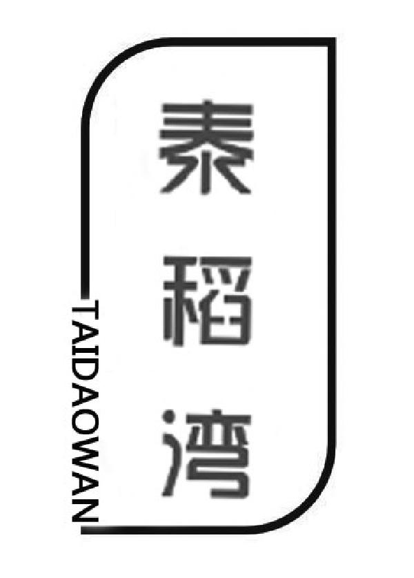 泰稻湾 
TAODAOWAN