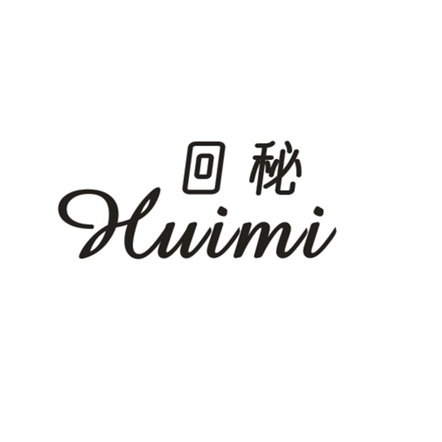 回秘
