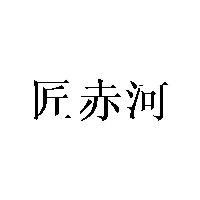 匠赤河