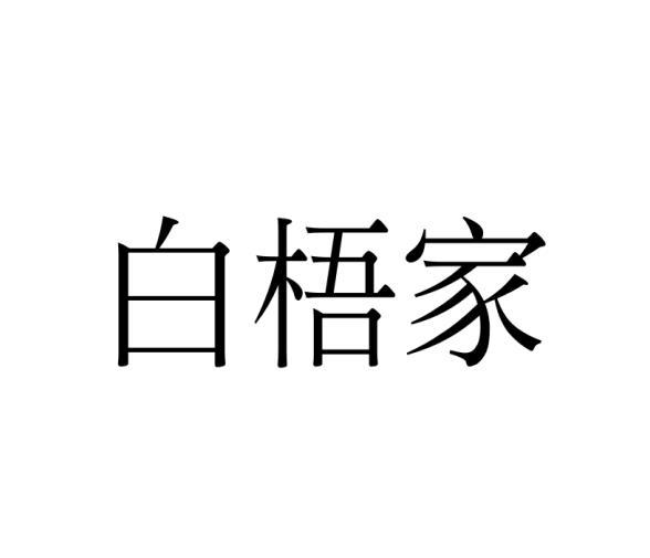 白梧家