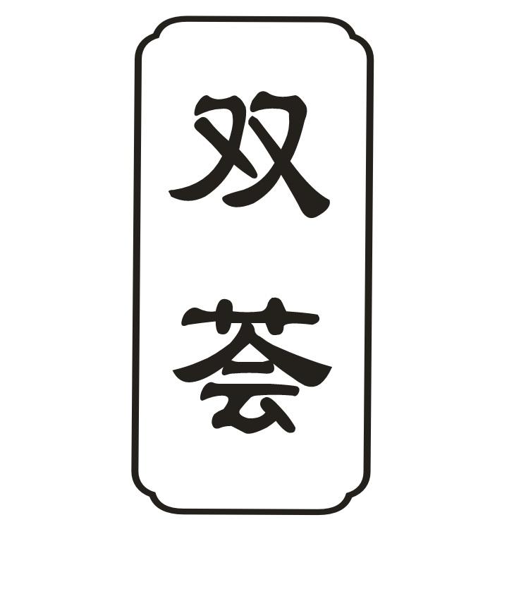 双荟