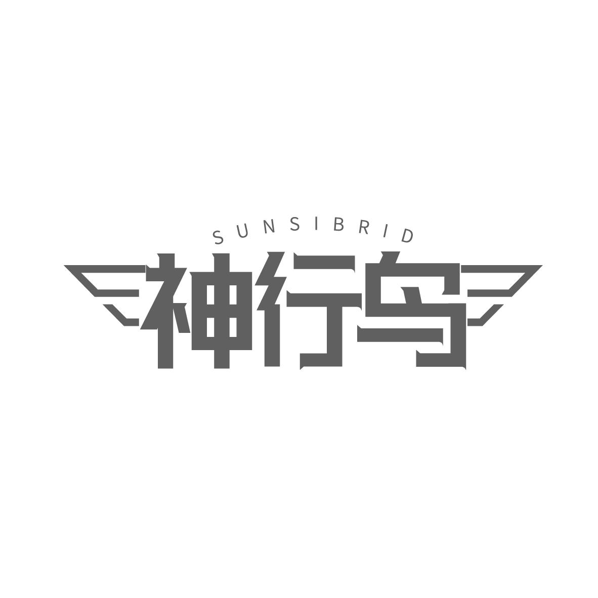 神行鸟
SUNSIBRID