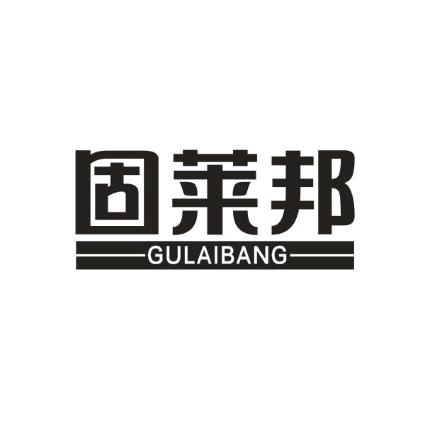 固莱邦