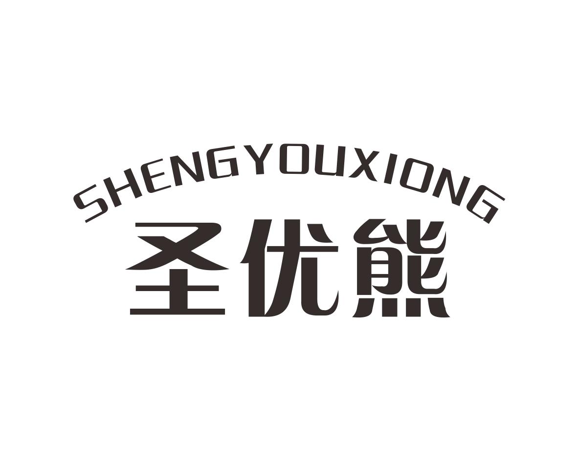 圣优熊