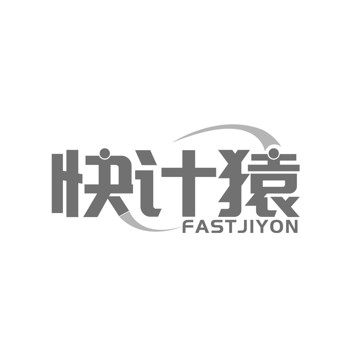 快计猿 FASTJIYON