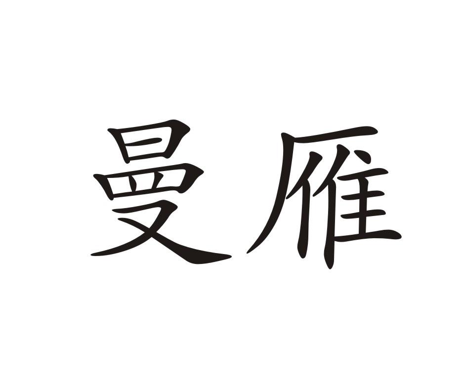 曼雁