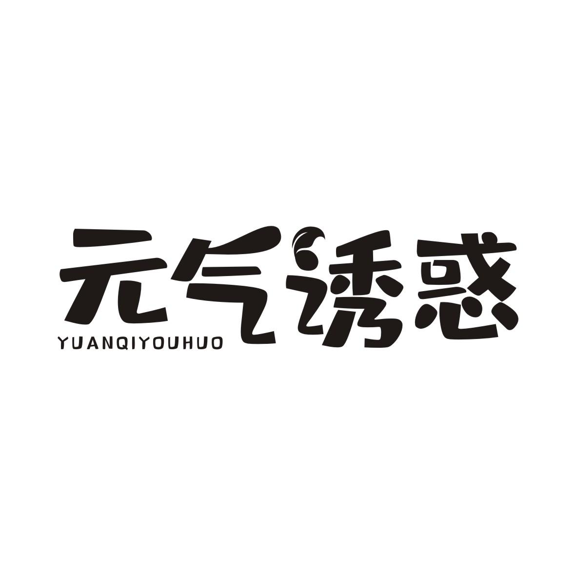元气诱惑YUANQIYOUHUO