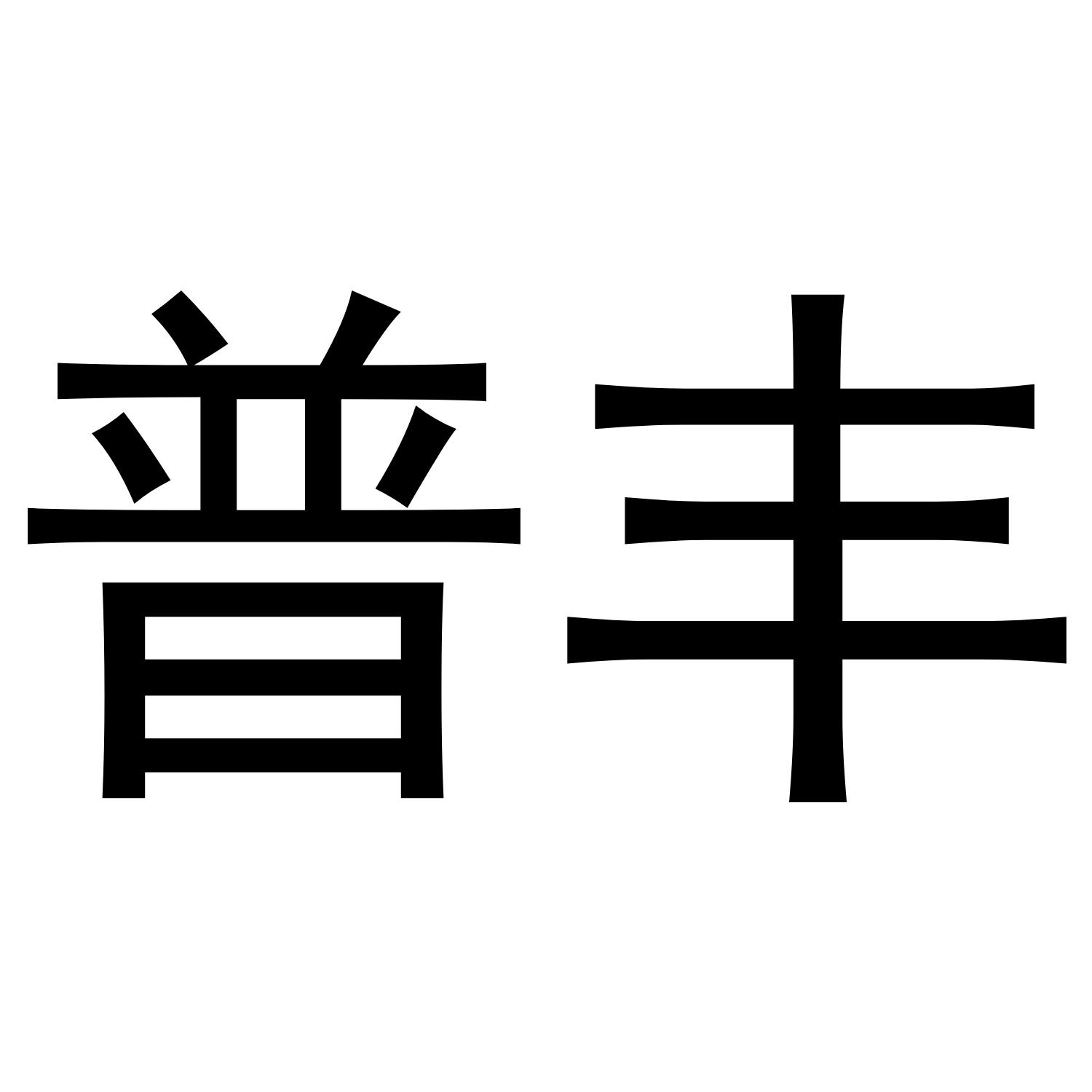 普丰
