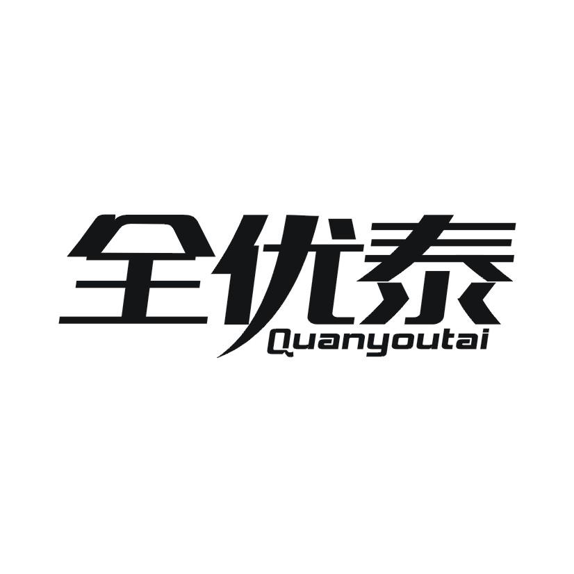 全优泰