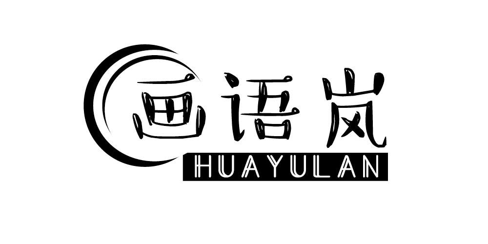 画语岚