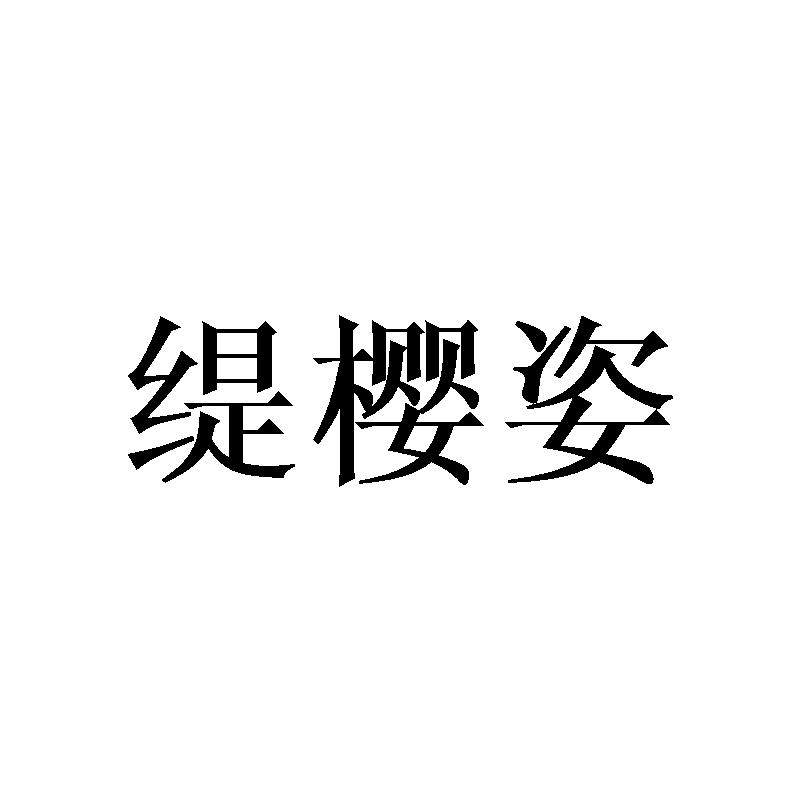 缇樱姿