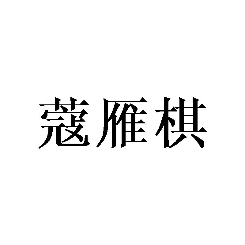 蔻雁棋
