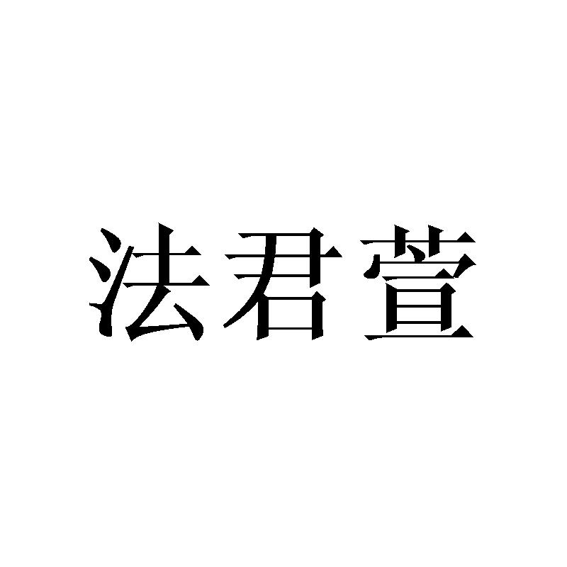 法君萱
