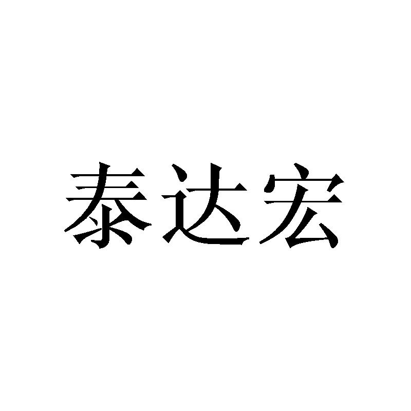 泰达宏