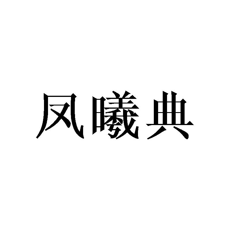 凤曦典