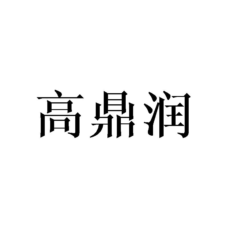 高鼎润