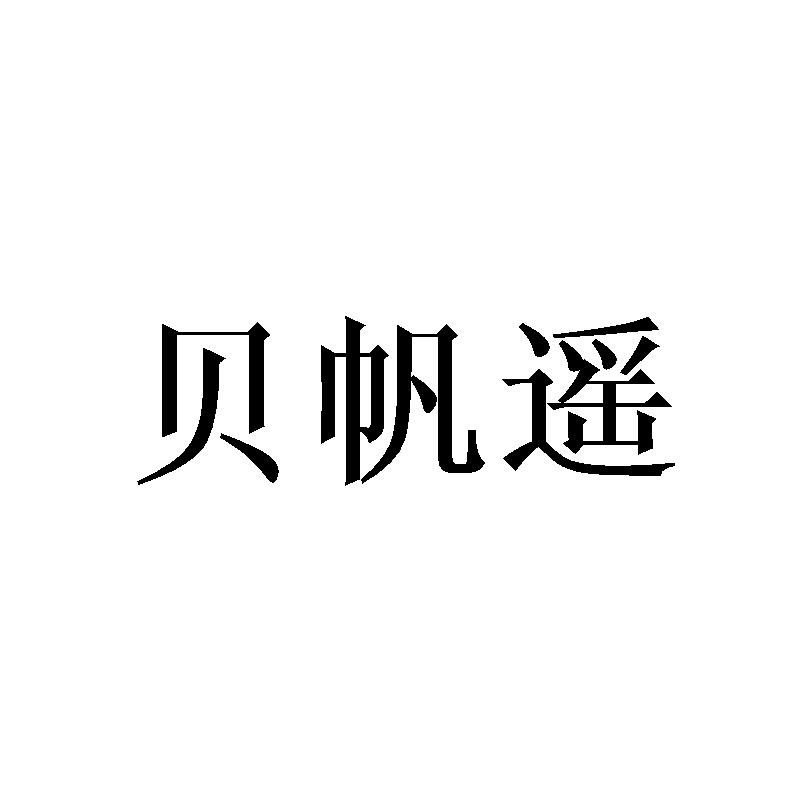 贝帆遥