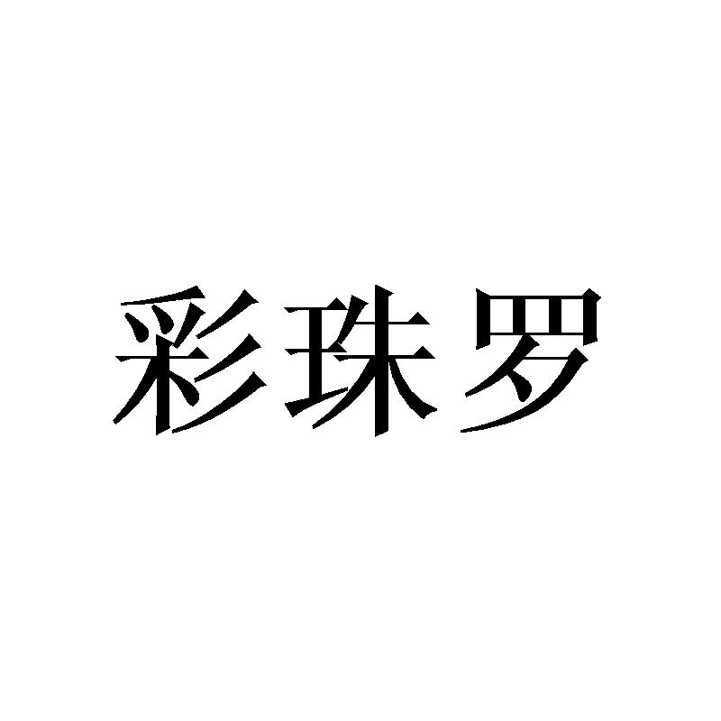 彩珠罗