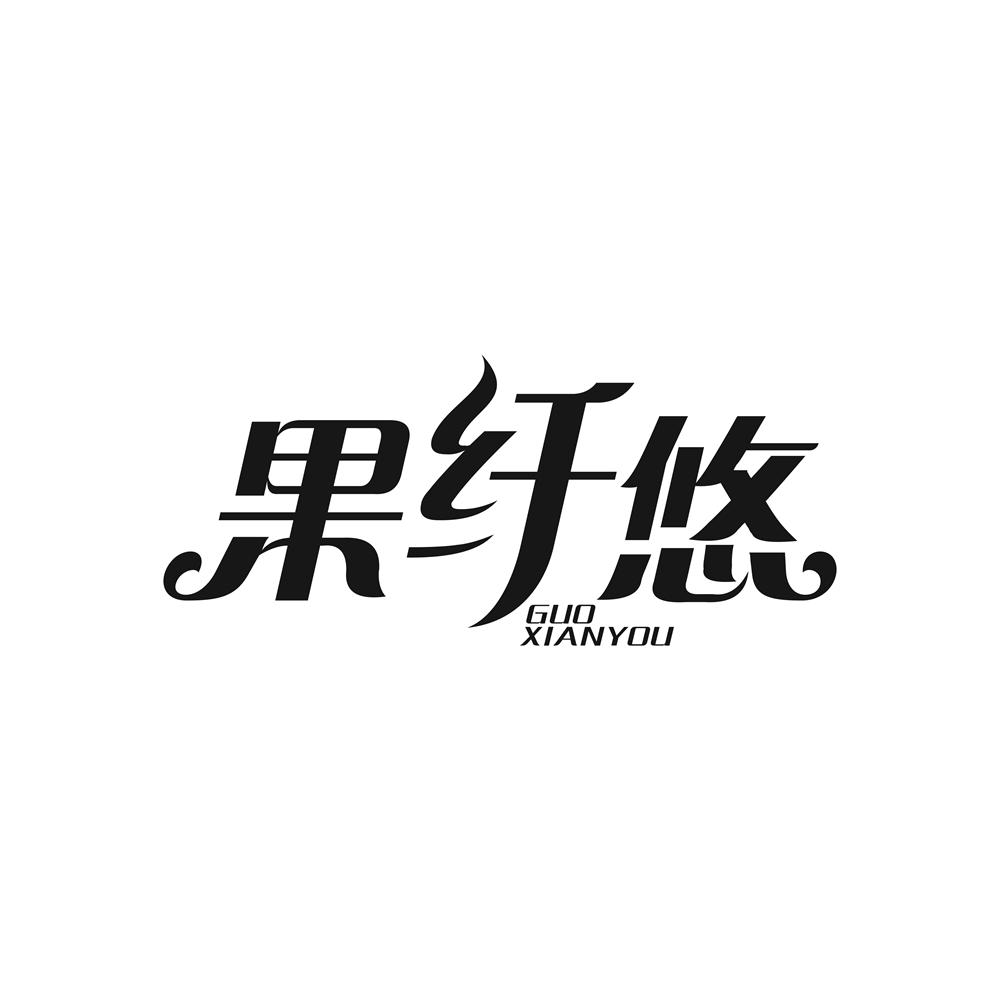 果纤悠