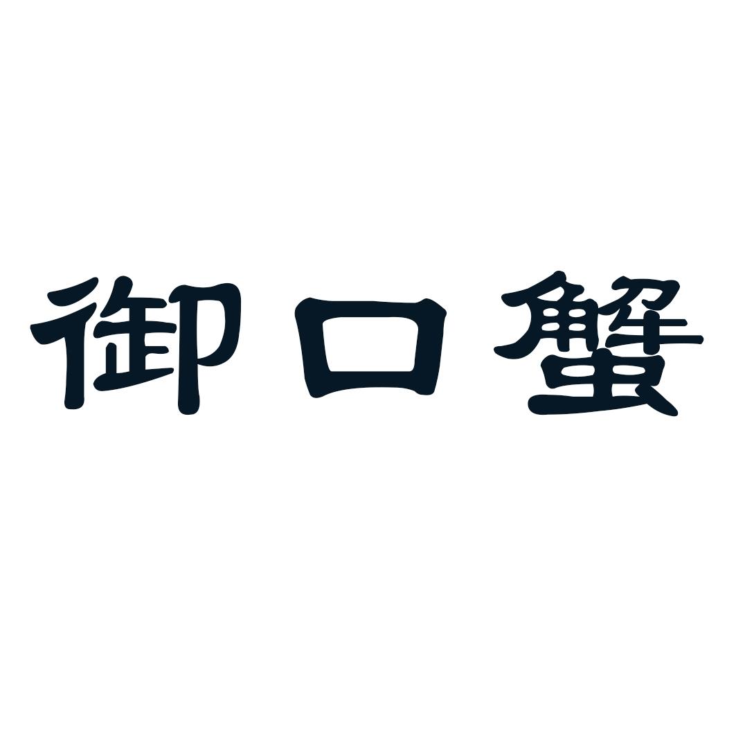 御口蟹