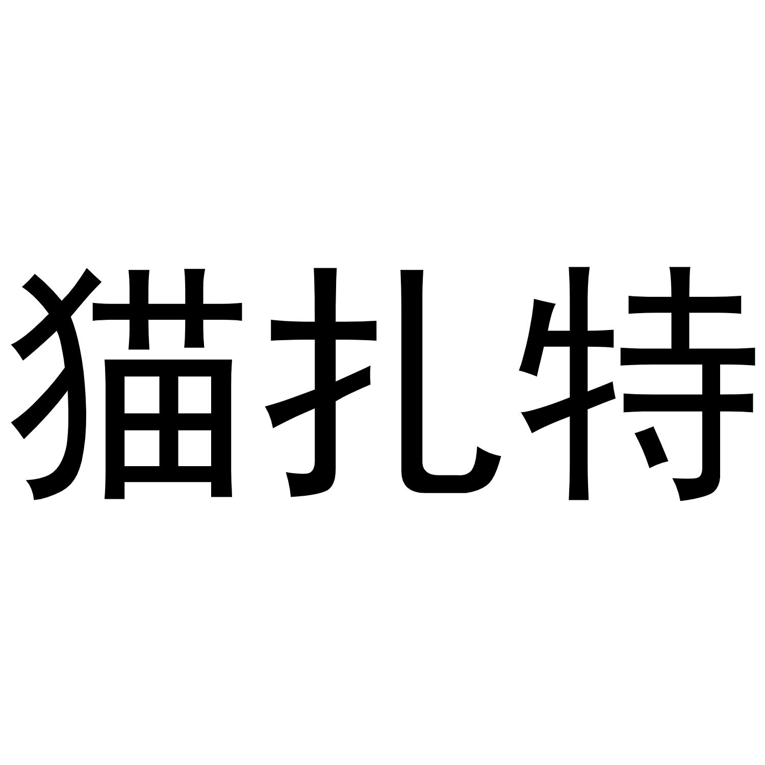 猫扎特