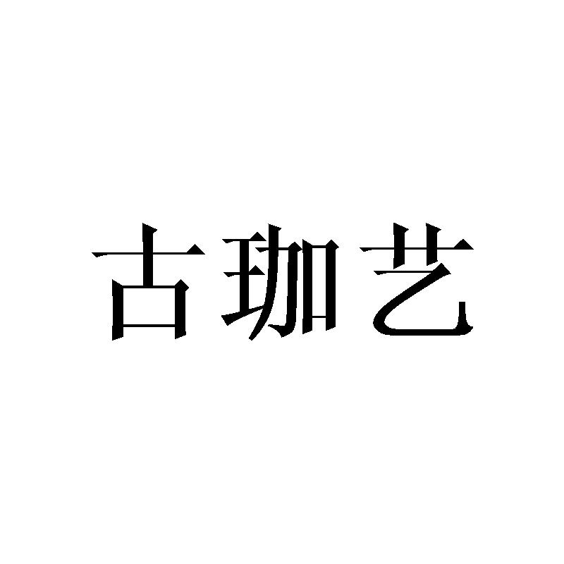 古珈艺