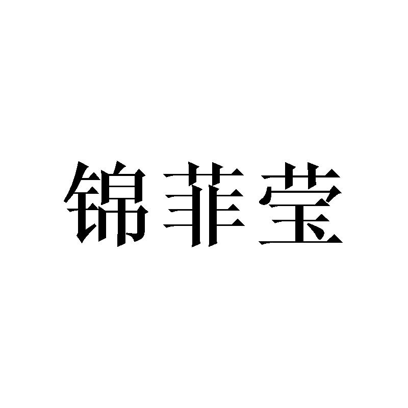 锦菲莹