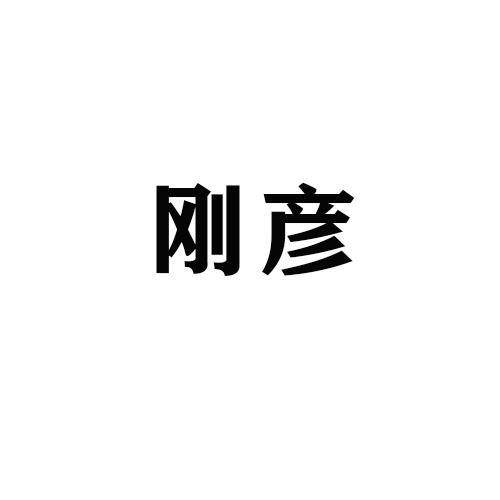 刚彦