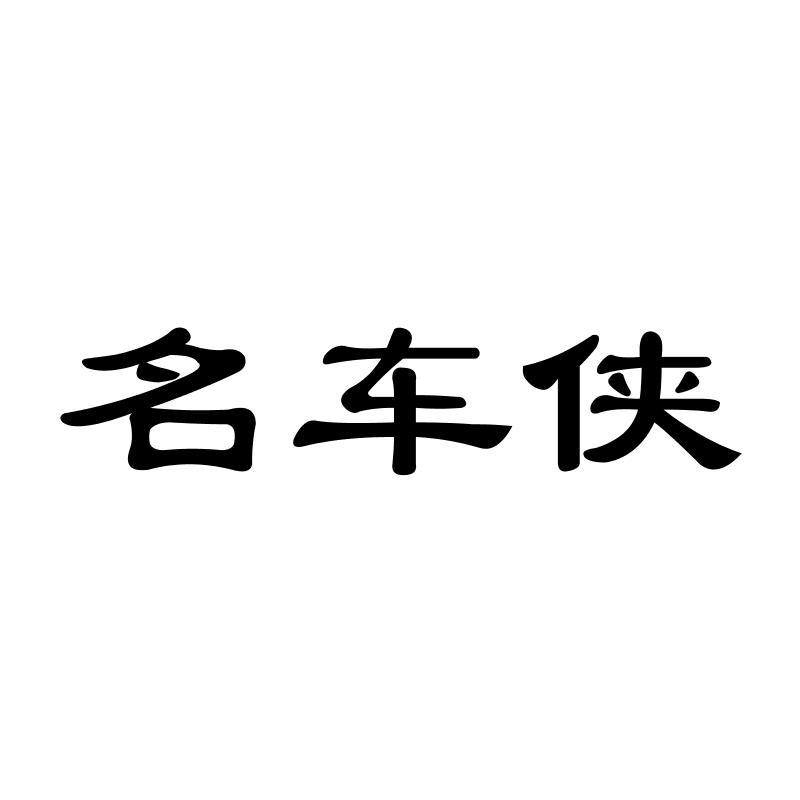 名车侠