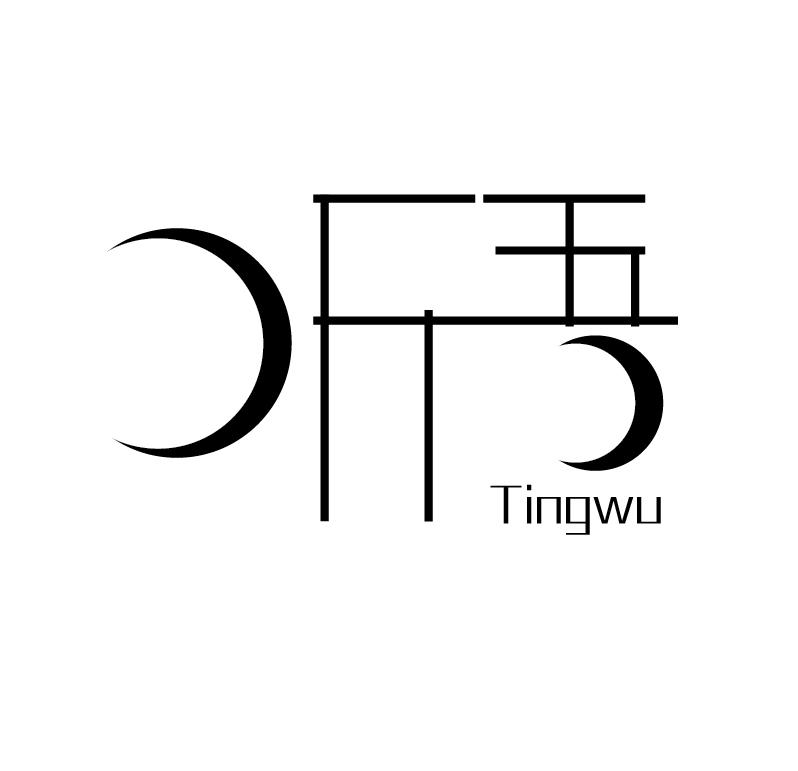 听吾
