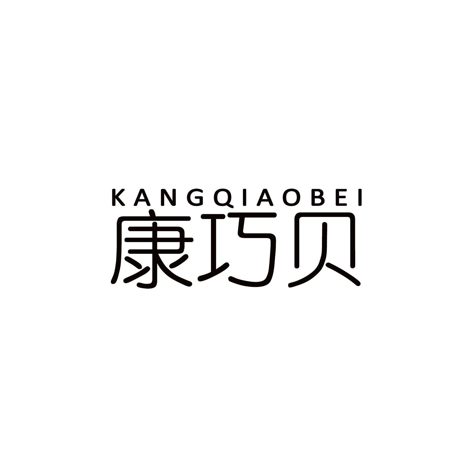康巧贝