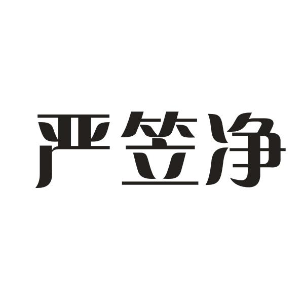严笠净
