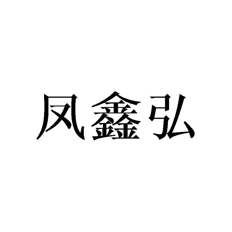 凤鑫弘
