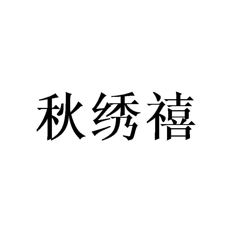 秋绣禧