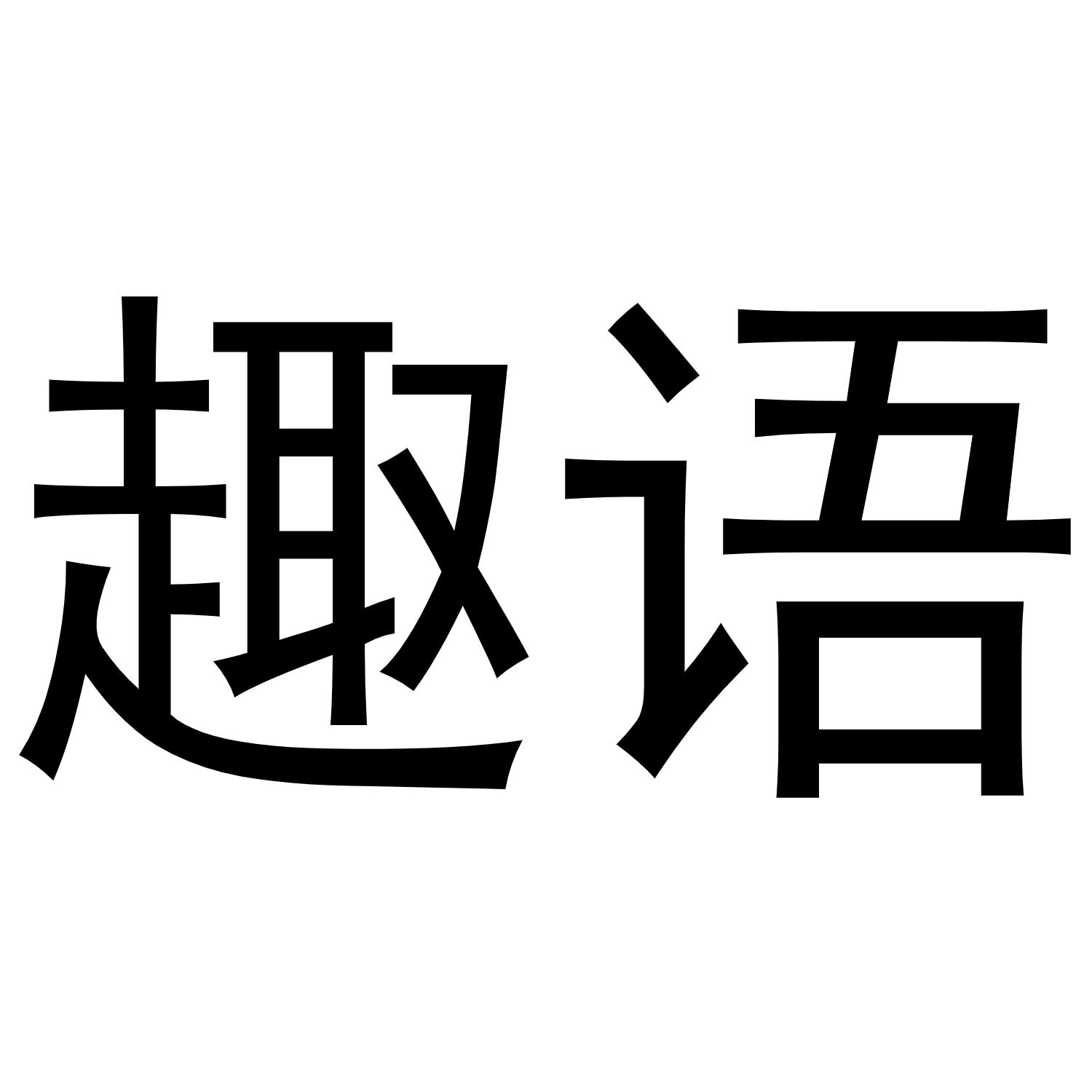 趣语